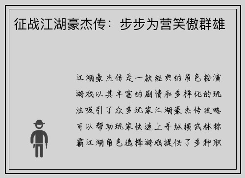 征战江湖豪杰传：步步为营笑傲群雄