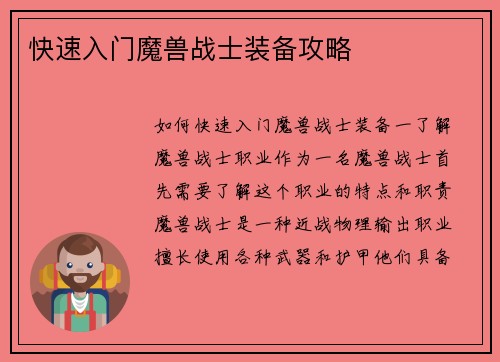 快速入门魔兽战士装备攻略