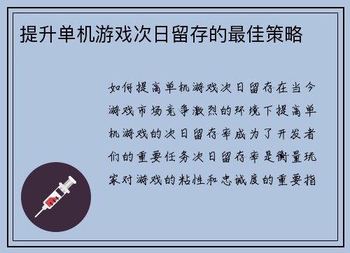 提升单机游戏次日留存的最佳策略