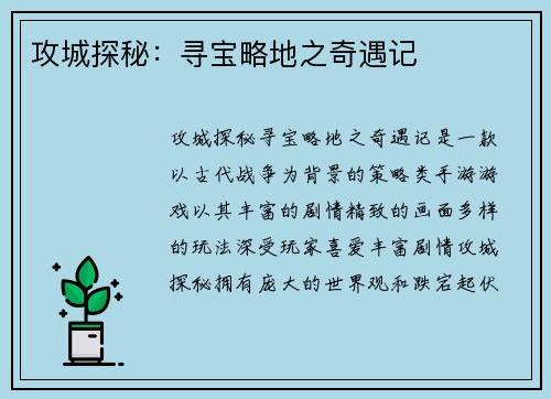 攻城探秘：寻宝略地之奇遇记