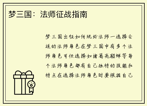 梦三国：法师征战指南